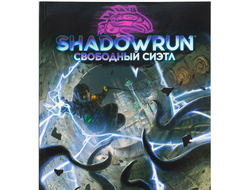 Shadowrun. Шестой мир. Приключение "Свободный Сиэтл"