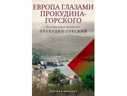 Европа глазами Прокудина-Горского