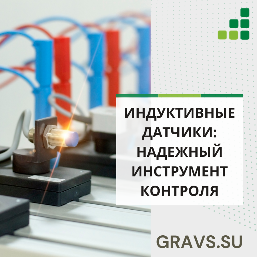 Индуктивные датчики