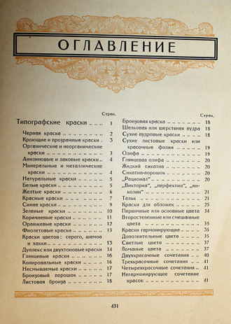 Анисимов В.И. Типографская печать и материалы печатного дела. Л.: Госиздат, 1924.