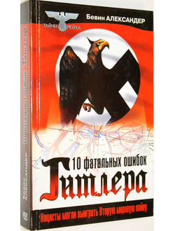 Александер Бевин. 10 фатальных ошибок Гитлера. М.: Яуза, Эксмо. 2003г.