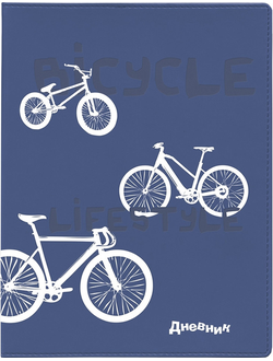 Школьный дневник Альт 10-257 (велосипеды)