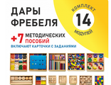 Игровой набор "Дары Фребеля" с методическими пособиями