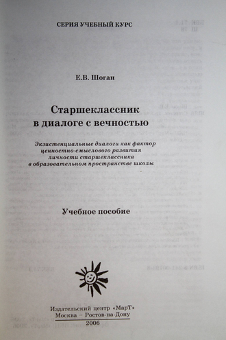 Шоган Е.В. Старшеклассник в диалоге с вечностью. Ростов-на-Дону: ИЦ Март.  2006.