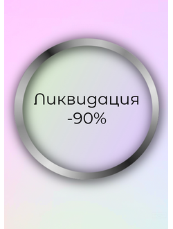 Ликвидация склада