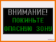 Световое табло "ВНИМАНИЕ! ПОКИНЬТЕ ОПАСНУЮ ЗОНУ" 530*1010мм