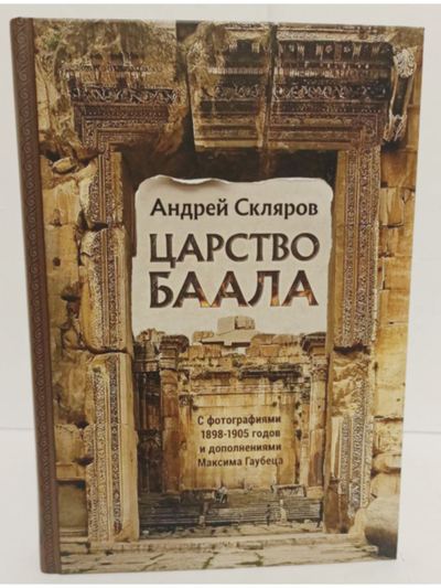Андрей Скляров. Царство Баала.