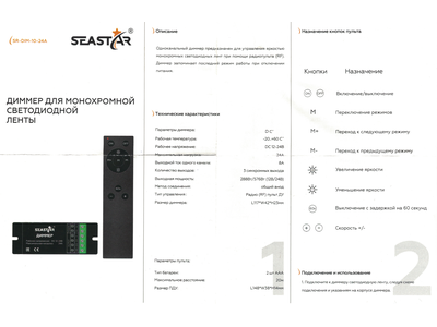 Диммер SR-DIMM-10-24A (SEASTAR/RF/12-24V/24A/288-576W/ID/10 кн.)
