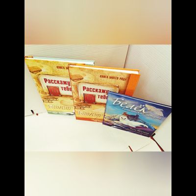 Комплект из 3-х книг: "Книга моего рода. Я, твоя бабушка, расскажу тебе о своей жизни", "Книга моего рода. Я, твой дедушка, расскажу тебе о своей жизни", "Белёк. Байкальская история. Терапевтическая сказка для детей"