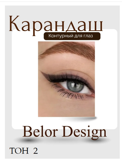 Карандаш для глаз косметический контурный  BelorDesign