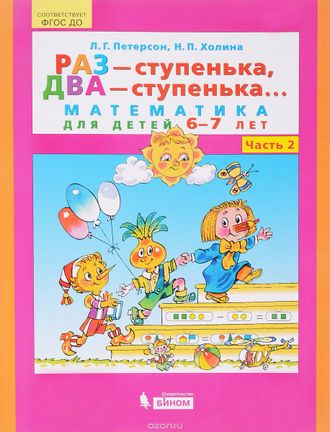 Петерсон  Раз - ступенька, два - ступенька... Математика для детей 6-7 лет. Ч. 2. (Бином)