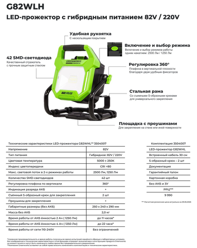 3504007 LED-прожектор Greenworks G82WLH