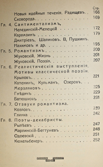 Кадмин Н. (Абрамович Н.Я.). История русской поэзии. Том 1. М.: `Московское издательство`, 1914.