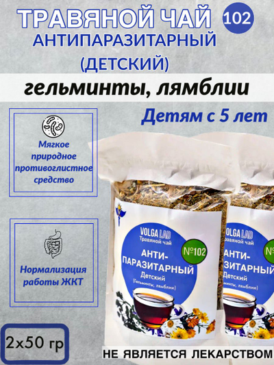 Травяной чай Волгаладь № 102 «Антипаразитарный сбор: ленточные глисты, солитеры», листовой 50 г
