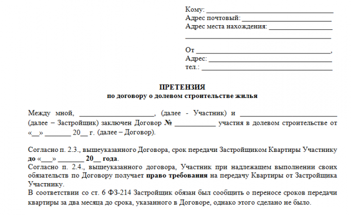 Образец Претензии застройщику о нарушении сроков сдачи дома