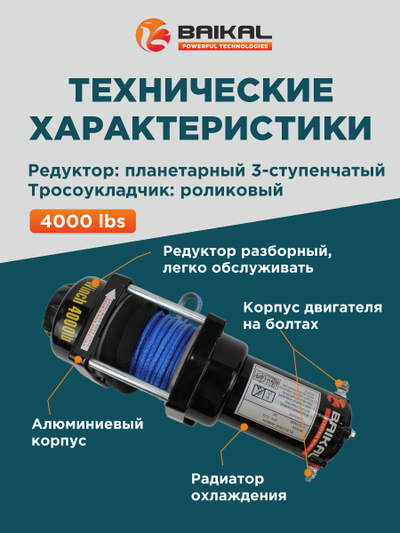 ЛЕБЕДКА ЭЛЕКТРИЧЕСКАЯ АВТОМОБИЛЬНАЯ BAIKAL 4000 LBS 12V СИНТЕТИЧЕСКИЙ ТРОС (ВЛАГОЗАЩИЩЕННАЯ)