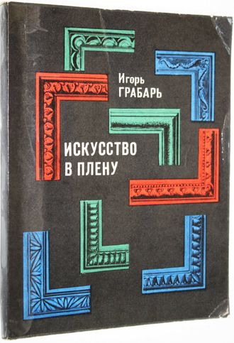 Грабарь И. Искусство в плену. Л.: Художник РСФСР. 1971г.