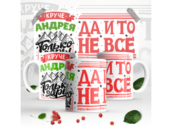 Кружка #4 Андрей