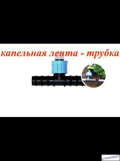 Тройник 20мм х К/Л х 20мм