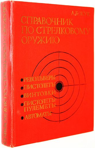 Жук А.Б. Справочник по стрелковому оружию. Револьверы, пистолеты, винтовки, пистолеты-пулеметы, автоматы. М.: Воениздат. 1993г.