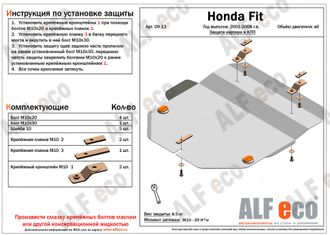 Honda Fit 2001-2007 V-1,3;1,5 Защита картера и КПП (Сталь 2мм) ALF0913ST