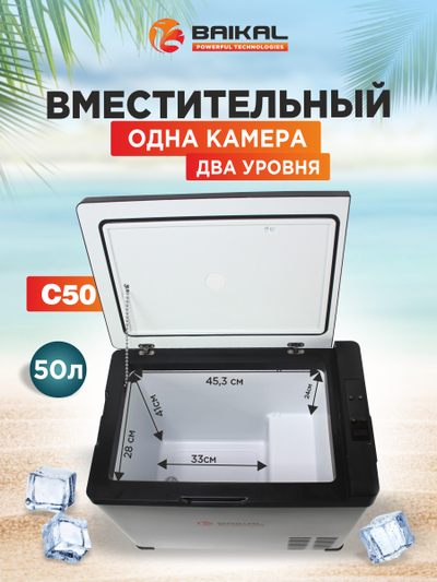 АВТОХОЛОДИЛЬНИК BAIKAL С50