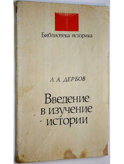 Дербов Л. Введение в изучение истории. М.: Высшая школа. 1981г.
