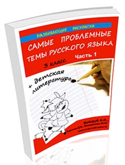 РАСКРАСКИ ПО РУССКОМУ ЯЗЫКУ И ДЕТСКОЙ ЛИТЕРАТУРЕ, 3 КЛАСС, 1 ЧАСТЬ