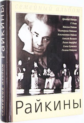 Райкины. Артистическая династия. Семейный альбом. М.: АСТ. 2001г.