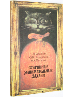 Олехник С.Н.,Нестеренко Ю.В.,Потапов М.К. Старинные занимательные задачи. М.: Столетие. 1985г.
