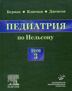 Педиатрия по Нельсону: в 5 томах. Том 3. Берман Э.Р. &quot;МИА&quot; (Медицинское информационное агентство). 2009