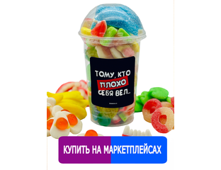 Наборы жевательного мармелада в стаканах / 500 грамм - Набор ...