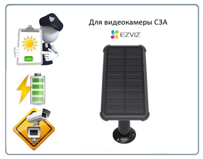 EZVIZ Солнечная панель для камеры С3А