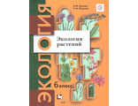 Былова, Шорина Экология растений 6 кл. Учебник(В.-ГРАФ)