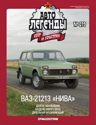 Автолегенды СССР и Соцстран журнал № 279 с моделью ВАЗ - 21213 &quot;НИВА&quot;