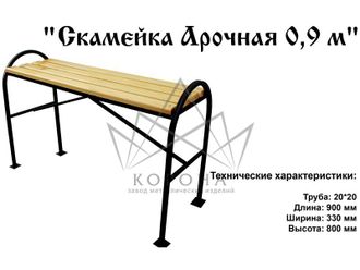 СКАМЕЙКА "АРОЧНАЯ 0,9м"