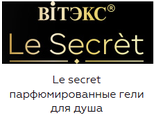 Le secret парфюмированные гели