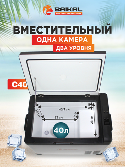АВТОХОЛОДИЛЬНИК BAIKAL С40