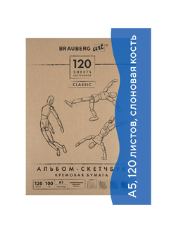 Скетчбук, слоновая кость 100 г/м2, 148х210 мм, 120 л., прошивка, BRAUBERG ART "CLASSIC", 128961