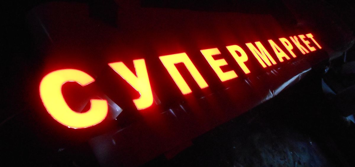 Вывеска супермаркет Вывеска супермаркет