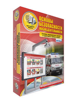 Интерактивное учебное пособие "ОБЖ. Основы медицинских знаний и здорового образа жизни 5-11 кл."