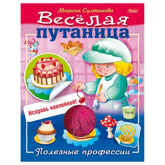 Книжка-пособие А5, 8 л., HATBER с наклейками, Весёлая путаница, "Профессии", 8Кц5н 14236, R190746