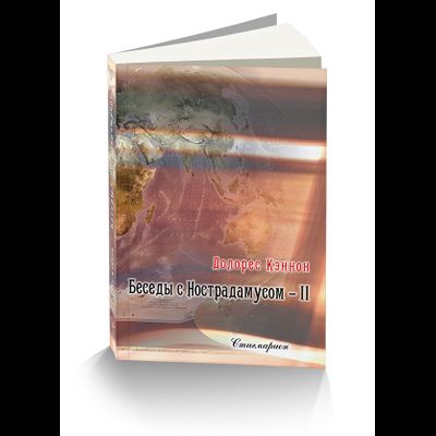 Долорес Кэннон. Беседы с Нострадамусом 2