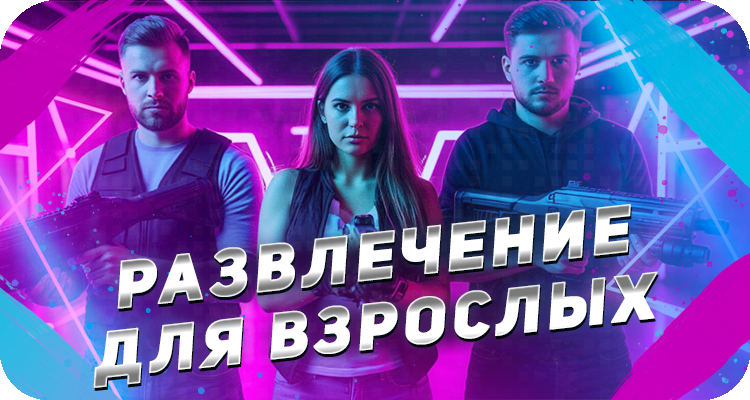 Развлечение для взрослых
