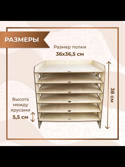 Стеллаж для сушки зефира/пряников/печенья на 6 полок