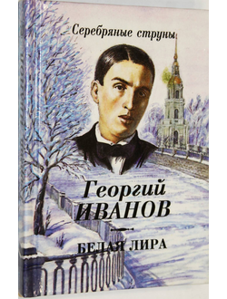 Иванов Г. Белая лира.  М.: Яуза. 1995г.