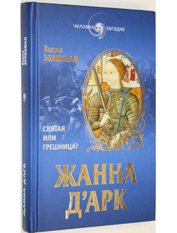 Эрлихман Вадим. Жанна дАрк. Святая или грешница? М.: Вече. 2014г.