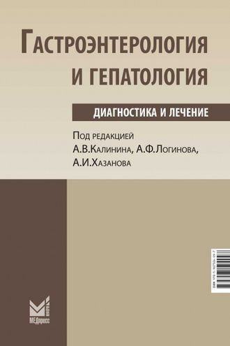 Гастроэнтерология и гепатология. 4-е издание. Под ред. А.В.Калинина, А.Ф.Логинова, А.И.Хазанова. &quot;МЕДпресс-информ&quot;. 2022