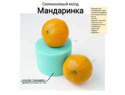 "Мандаринка" Силиконовый молд .