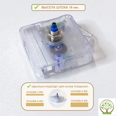 КВАРЦЕВЫЙ ЧАСОВОЙ МЕХАНИЗМ/ШТОК 18 ММ